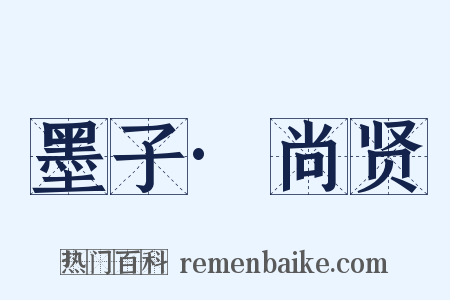墨子·尚贤是什么意思的图片